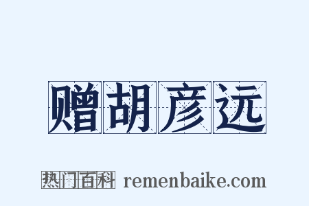 赠胡彦远是什么意思的图片